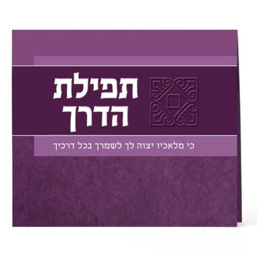 Tefillas Haderech Card - Purple ספרים-תפילות-תחינות ובקשות 968 Manchester Judaica