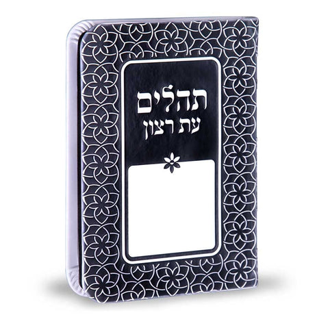 Tehillim deigned frame - black ספרים-תפילות-תהלים 825 Manchester Judaica