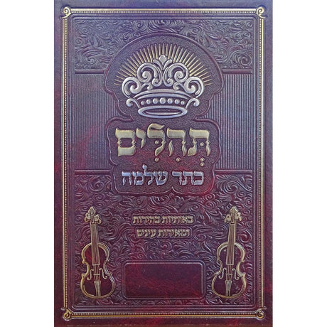 תהלים כתר שלמה 24 ס"מ {ספרים-תפילות-תהלים} Manchester Judaica