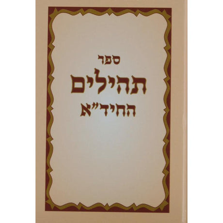 תהלים החיד"א בינוני {ספרים-תפילות-תהלים} Manchester Judaica