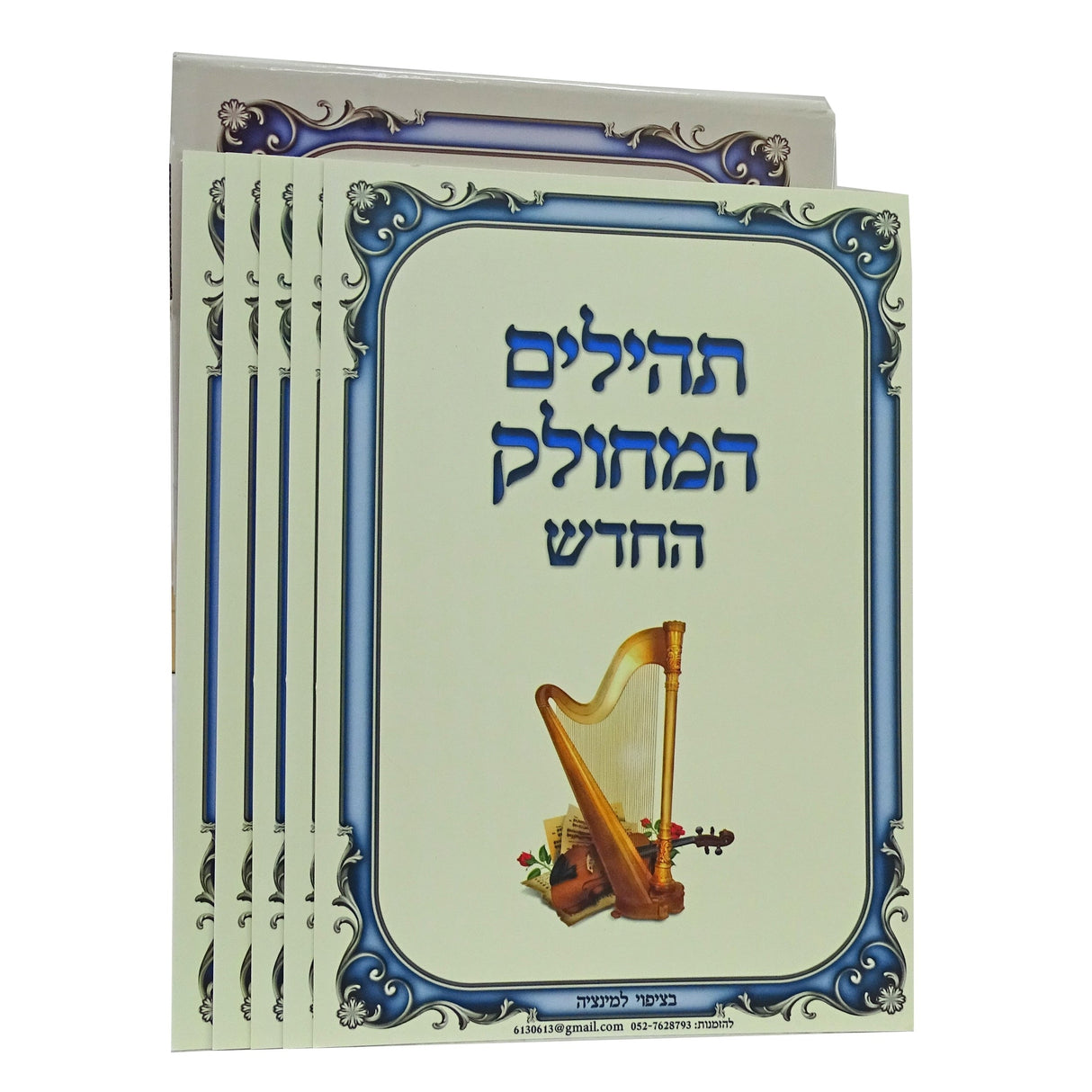 תהלים המחולק החדש - 40 כרטיסים בציפוי למינציה Seforim To Be Sorted 158022 Manchester Judaica