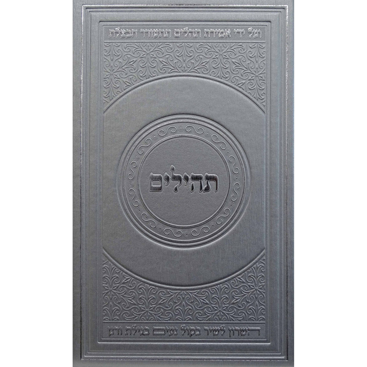 תהלים מאירות 21 ס"מ כסףSilver