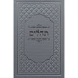 תהלים מאירות בינוניSilver ספרים-תפילות-תהלים 154092 Manchester Judaica