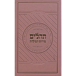 תהלים