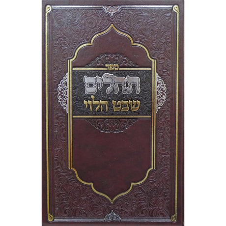 תהלים שבט הלוי ספרים-תפילות-תהלים 156371 Manchester Judaica