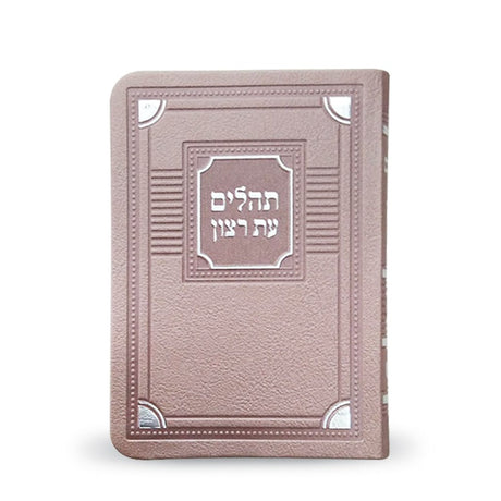 תהלים עת רצון כספסף 13 ס"מ דמוי עור- שמחונים