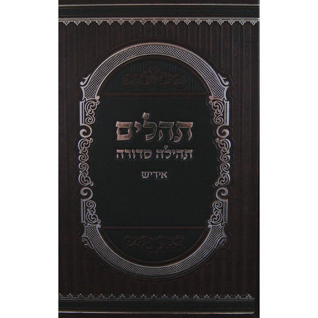 תהלים תהילה סדורה אידיש - בינוני