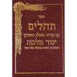 תהלים יסוד מלכות גדול {ספרים-תפילות-תהלים} Manchester Judaica