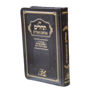 תהילים אסיפת אמרים – אורות חיים {ספרים-תפילות-תהלים} Manchester Judaica