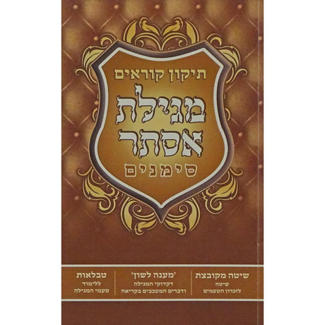 תקון קוראים מגילת אסתר רכה - סימנים {ספרים-מועדים וזמנים-פורים - ד פרשיות} Manchester Judaica