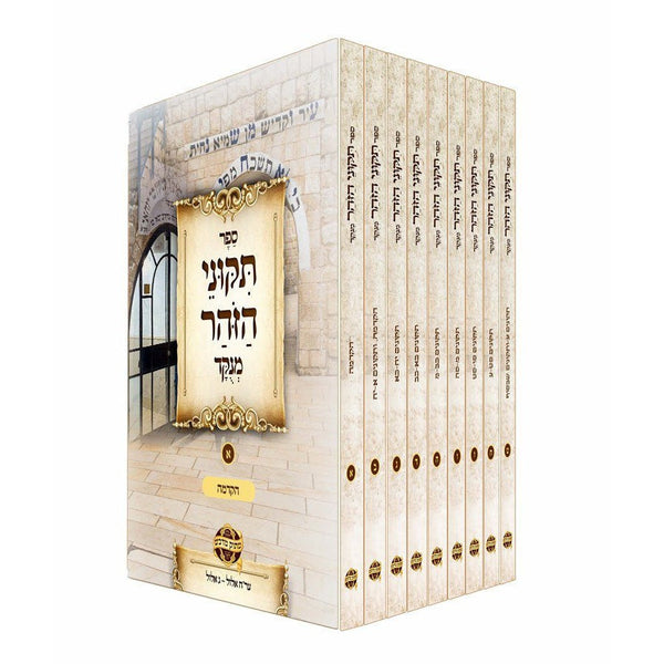 תקוני הזהר מנוקד - כיס {ספרים-מחשבה-זהר הקדוש} Manchester Judaica