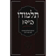 תלמודו בידו - תרגום המלים בגמרא לפי סדר הדף