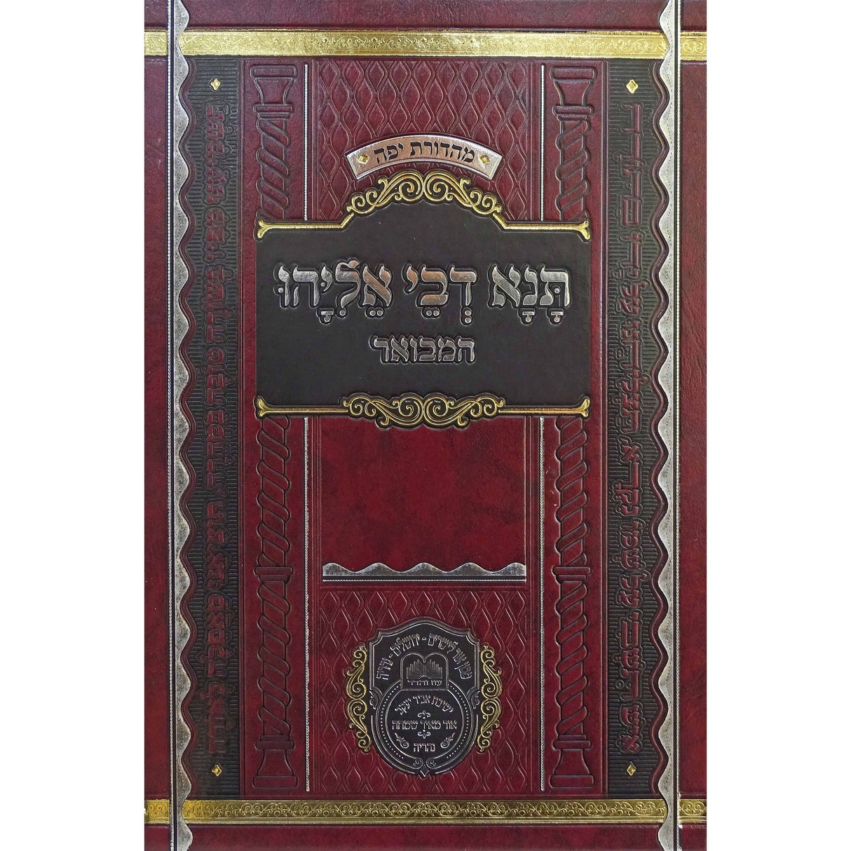 תנא דבי אליהו חלק ג' Seforim To Be Sorted 160183 Manchester Judaica