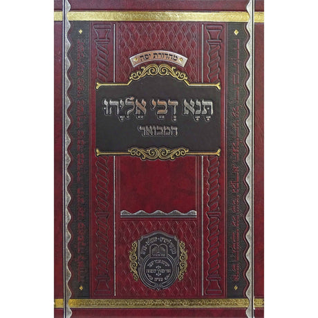 תנא דבי אליהו חלק ג' Seforim To Be Sorted 160183 Manchester Judaica