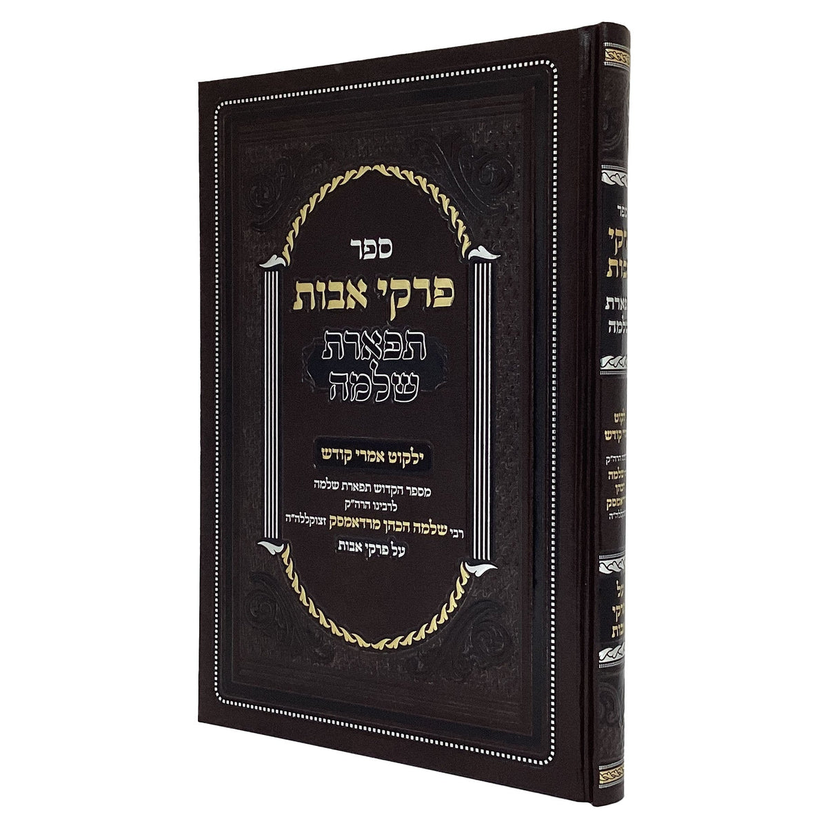 תפארת שלמה אבות Seforim To Be Sorted 166042 Manchester Judaica