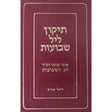 תקון ליל שבועות חבד {Holiday-Shavuos- Shavuos items} Manchester Judaica