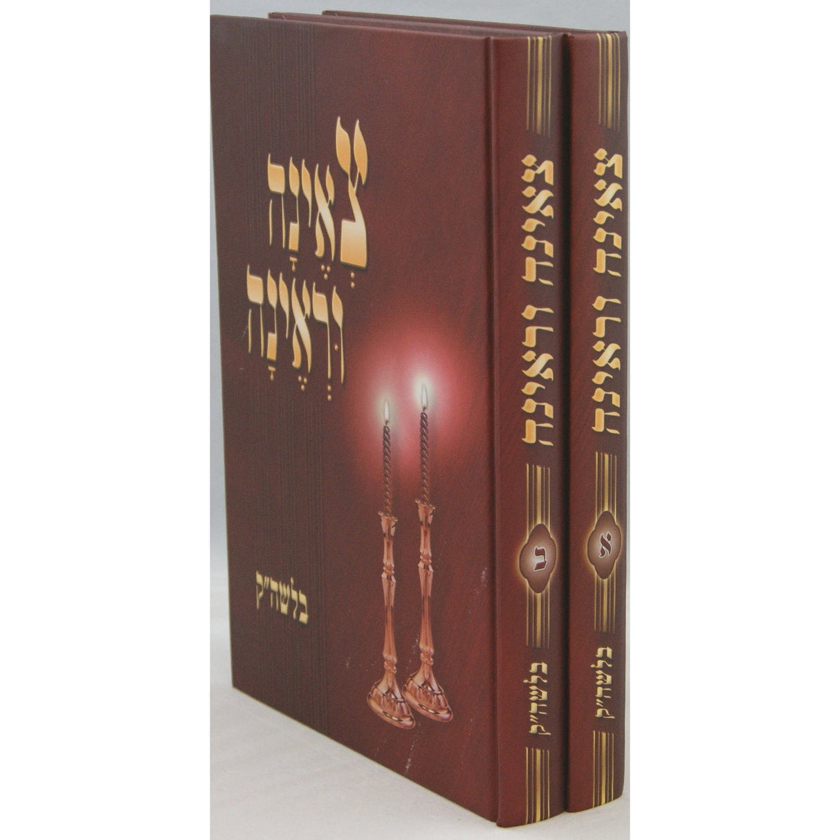 צאינה וראינה בלשון הקודש ב' כרכים Seforim To Be Sorted 11900 Manchester Judaica