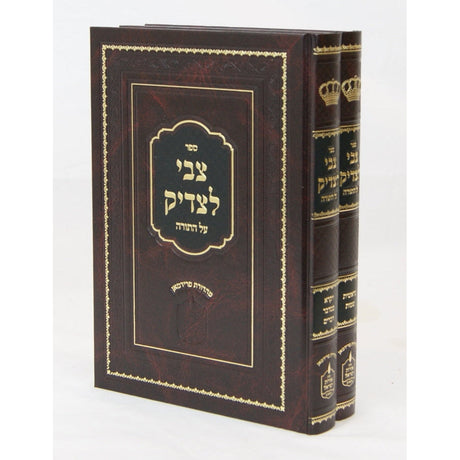 צבי לצדיק על התורה ב' כרכים Seforim To Be Sorted 138897 Manchester Judaica