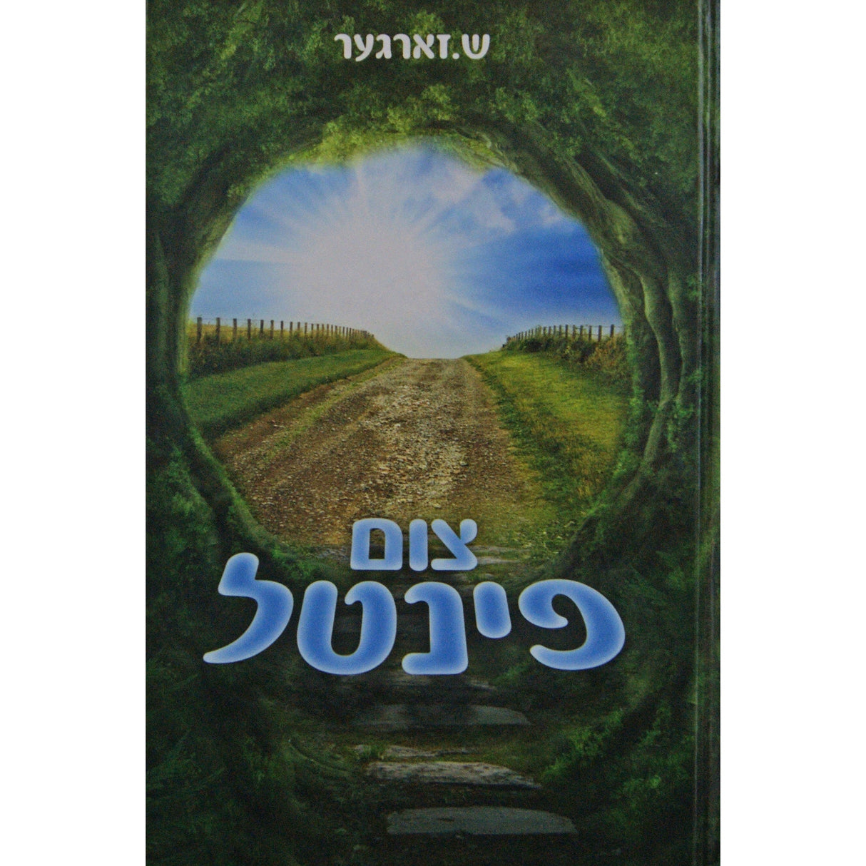 צום פינטל Books-אידישע ביכער-to be sorted 146008 Manchester Judaica