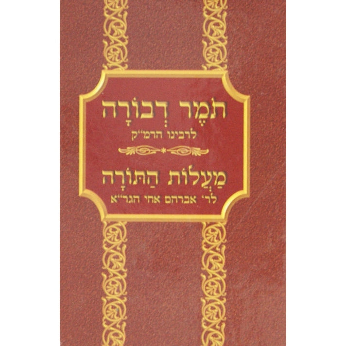 תומר דבורה /מעלות התורה מנוקד יסודי Seforim To Be Sorted 8071 Manchester Judaica