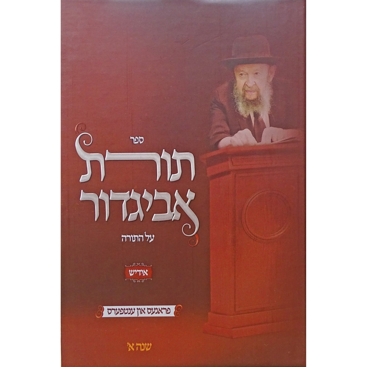 תורת אביגדר עה''ת שנה א' -אידיש ספרים אידיש 161814 Manchester Judaica