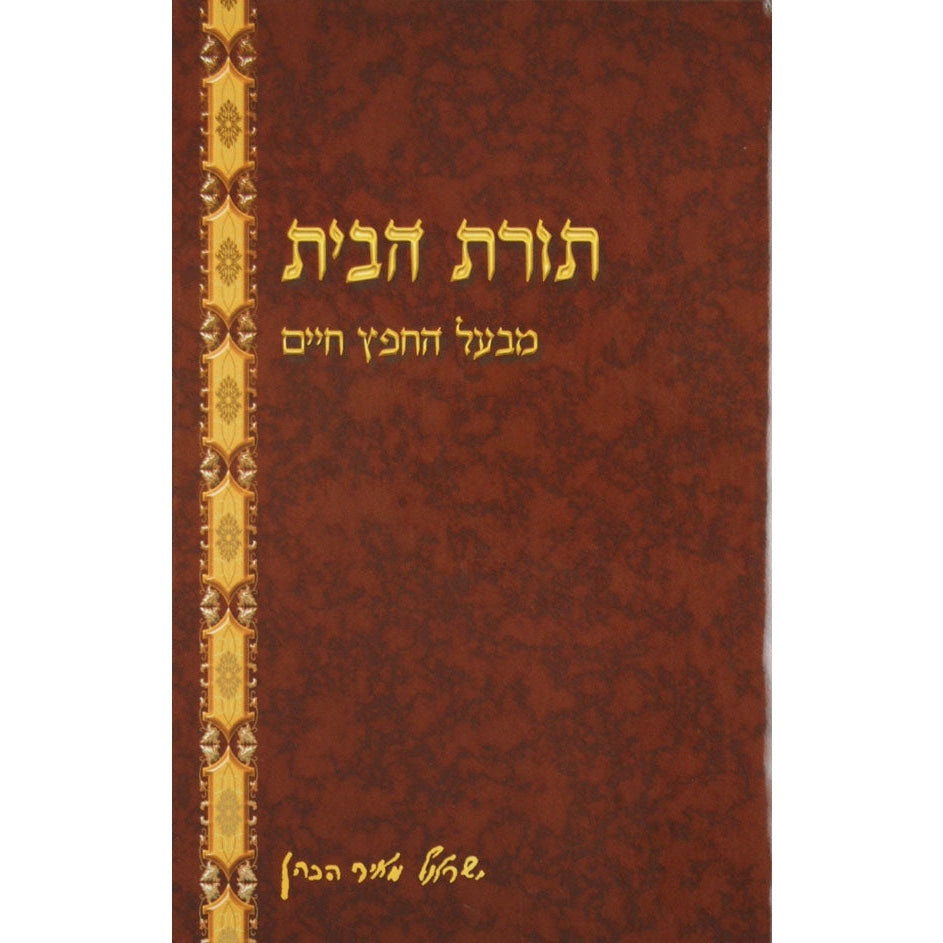 תורת הבית ח''ח מנוקד - הוצאת יסודי Seforim To Be Sorted 9554 Manchester Judaica