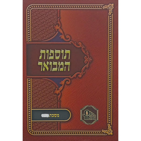תוספות המבואר רכה - נדה {ספרים-גמרא תלמוד-מפרשי הש"ס} Manchester Judaica