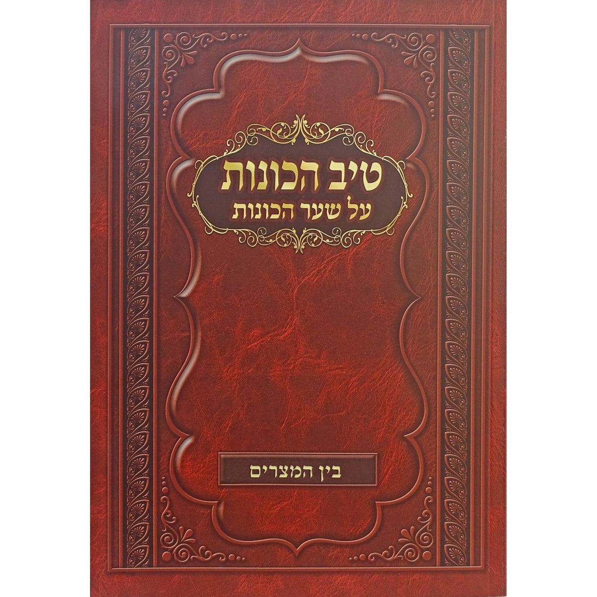 טיב הכונות -בין המצרים רכה Seforim To Be Sorted 156359 Manchester Judaica