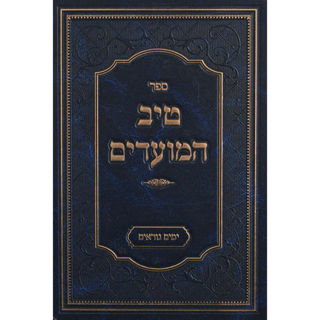 טיב המועדים - אלול ימים נוראים {ספרים-מועדים וזמנים-אלול} Manchester Judaica