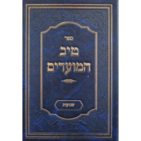 טיב המועדים-שבועות {ספרים-מועדים וזמנים-שבועות ספרים} Manchester Judaica