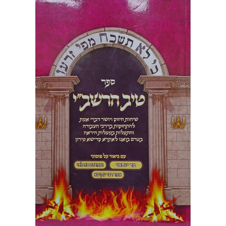 טיב הרשב"י רכה {ספרים-מועדים וזמנים-ספירת העומר- ל"ג בעומר} Manchester Judaica