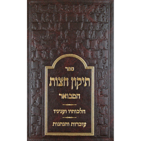 תיקון חצות המבואר Seforim To Be Sorted 135339 Manchester Judaica