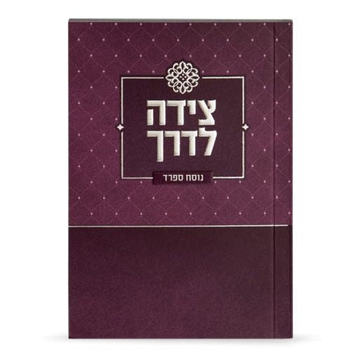 Tzeidah Laderech - purple ספרים-תפילות-תחינות ובקשות 998 Manchester Judaica