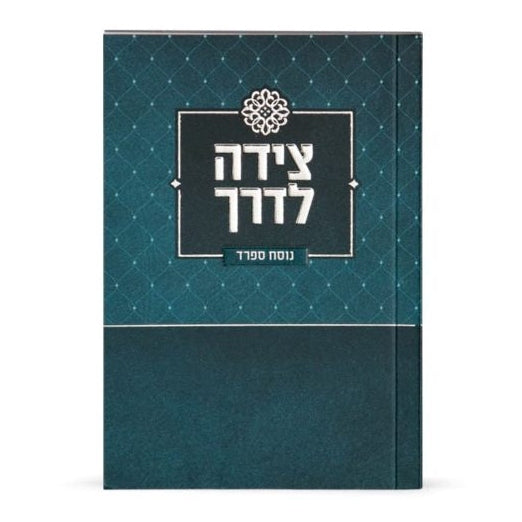 Tzeidah Laderech - turquoise ספרים-תפילות-תחינות ובקשות 887502 Manchester Judaica