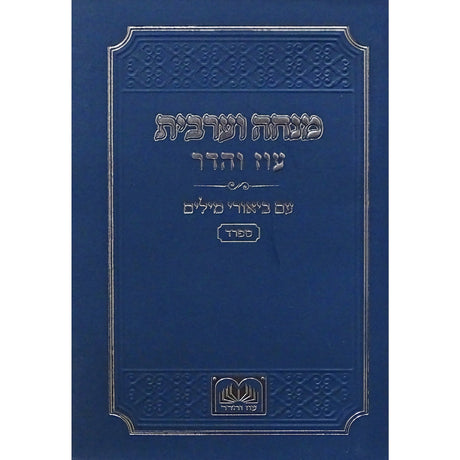 והדר Blue מנחה וערבית עם ביאורי המילים ספרד כיס רכה כחול - עוז ספרים-תפילות-מנחה מעריב 155651 Manchester Judaica