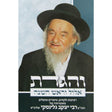 והגדת אלול וראש השנה ר' יעקב גלינסקי {ספרים-מועדים וזמנים-אלול} Manchester Judaica
