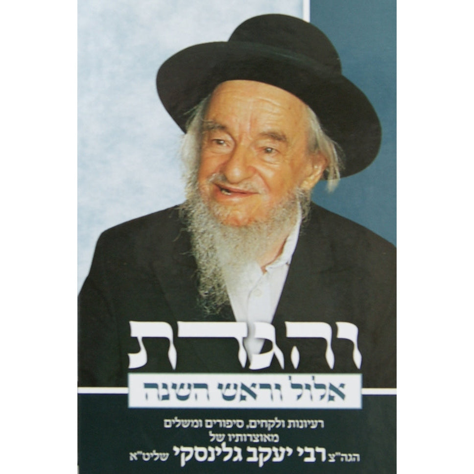 והגדת אלול וראש השנה ר' יעקב גלינסקי {ספרים-מועדים וזמנים-אלול} Manchester Judaica