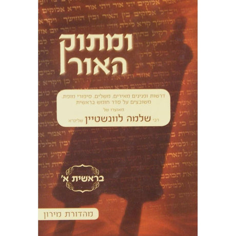 ומתוק האור בראשית ג {ספרים-תורה-פרשת השבוע} Manchester Judaica