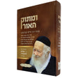 ומתוק האור - פניני רבי חיים קניבסק Seforim To Be Sorted 163280 Manchester Judaica