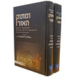 ומתוק האור ספירת העומר/שבועות/מעמד הר סיני/תורה ב' כרכים {ספרים-מועדים וזמנים-שבועות ספרים} Manchester Judaica