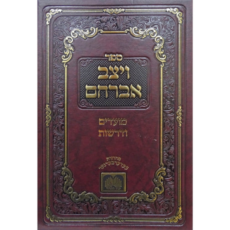 ויצב אברהם מועדים ודרשות - עוז והדר Seforim To Be Sorted 157078 Manchester Judaica