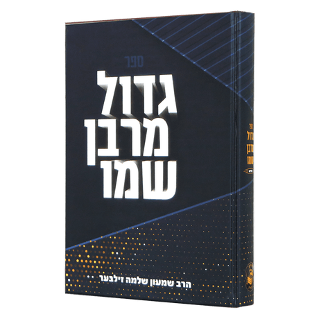 גדול מרבו שמו - אידיש