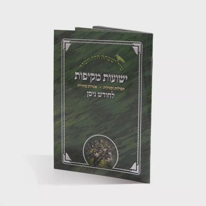 Yeshios Makifos Holiday-Pesach-Accessories 654 Manchester Judaica