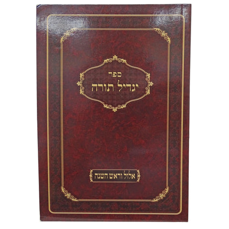 יגדיל תורה - אלול וראש השנה כיס רכה {ספרים-מועדים וזמנים-אלול} Manchester Judaica