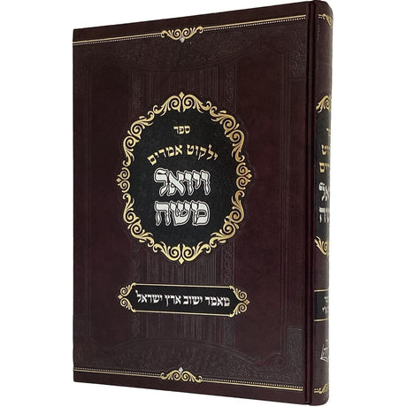 ילקוט אמרים ויואל משה - מאמר ישוב ארץ ישראל