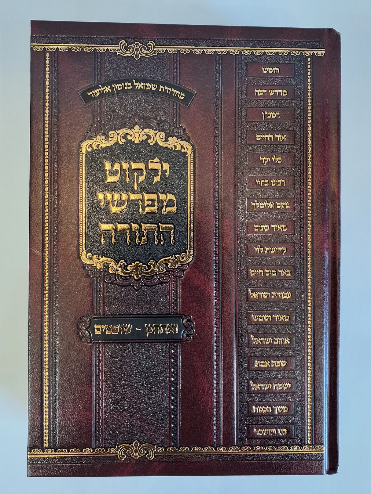 ילקוט מפרשי התורה - ילקוט לימי הקיץ