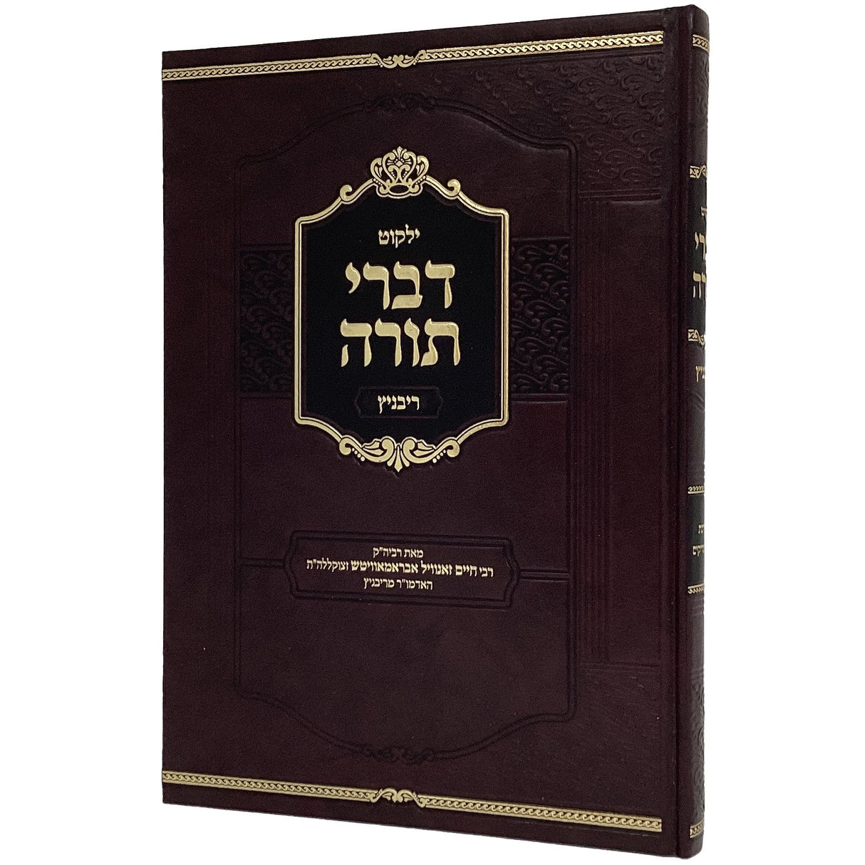 ילקוט דברי תורה - ריבניץ Seforim To Be Sorted 164904 Manchester Judaica