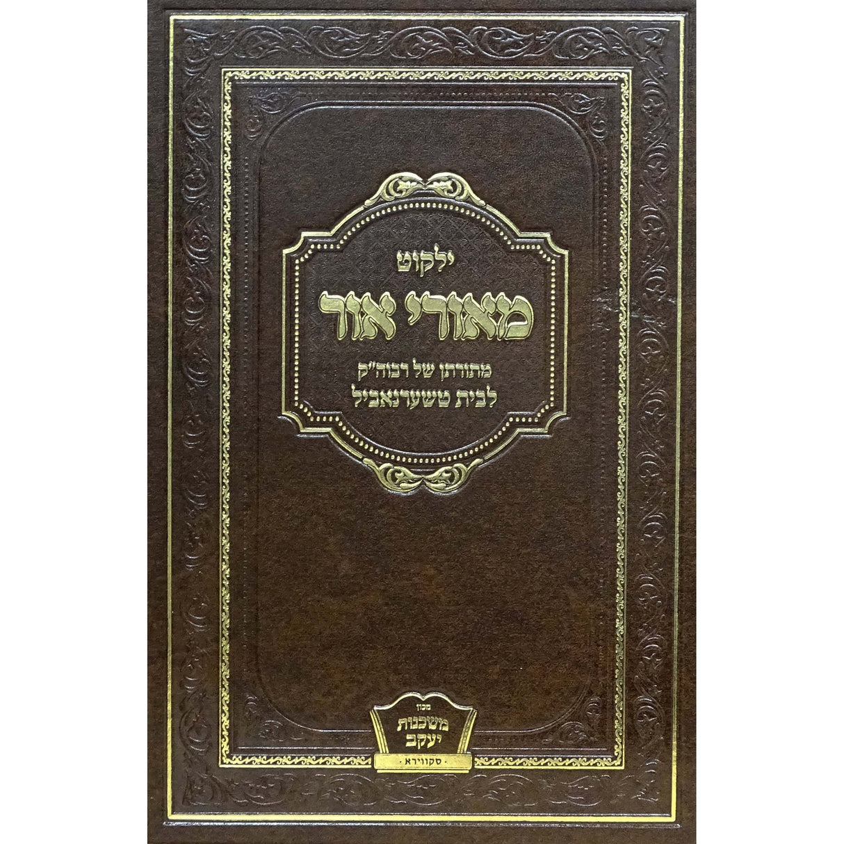 ילקוט מאורי אור עה''ת Seforim To Be Sorted 161756 Manchester Judaica