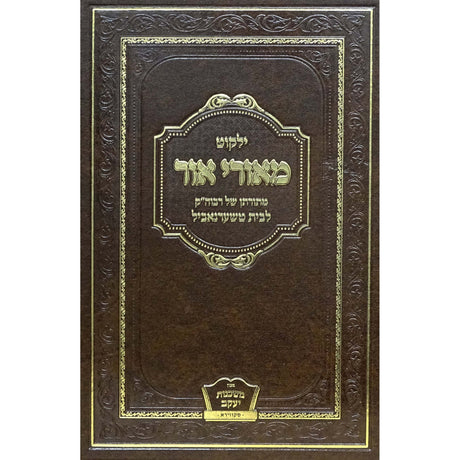 ילקוט מאורי אור עה''ת Seforim To Be Sorted 161756 Manchester Judaica