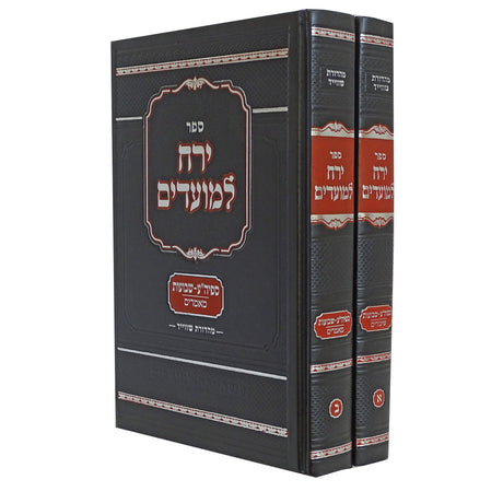 ירח למועדים - ספיה"ע שבועות ב' כרכים - שיעורים/מאמרים {ספרים-מועדים וזמנים-שבועות ספרים} Manchester Judaica